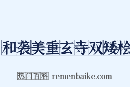 和袭美重玄寺双矮桧是什么意思的图片